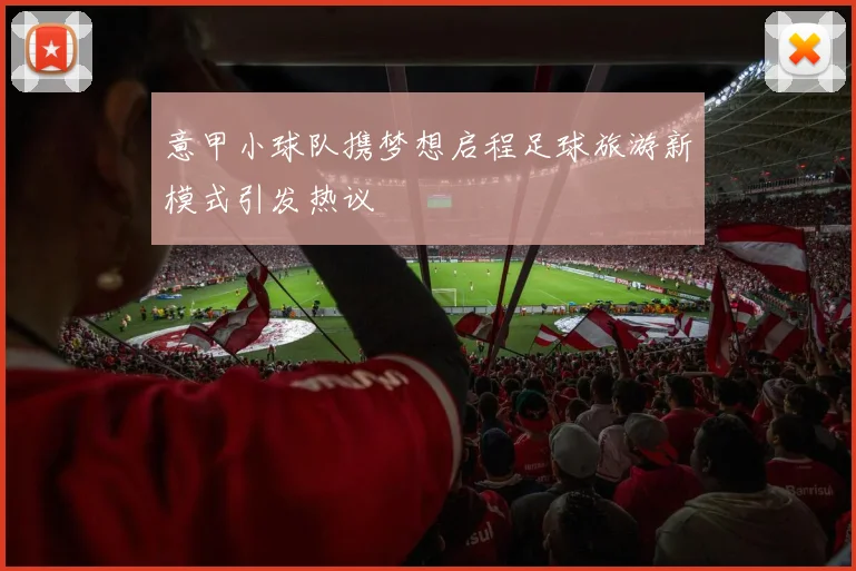 意甲小球队携梦想启程足球旅游新模式引发热议