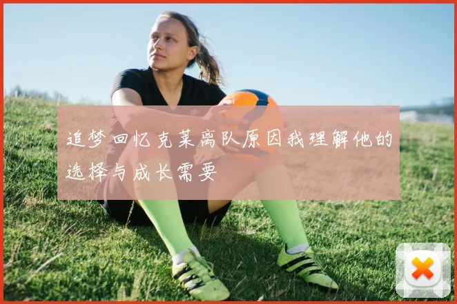 追梦回忆克莱离队原因我理解他的选择与成长需要