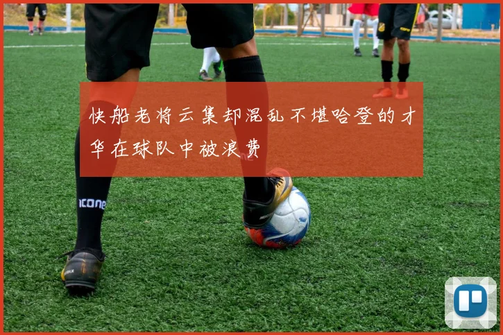 快船老将云集却混乱不堪哈登的才华在球队中被浪费