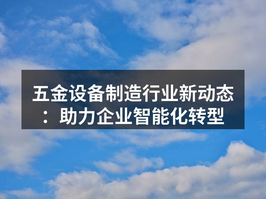 五金设备智能化生产线