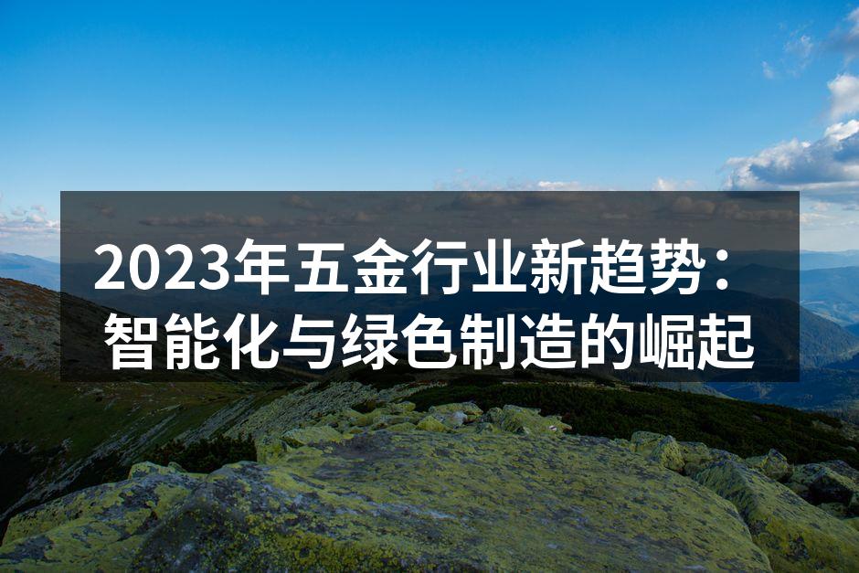 五金行业智能制造设备展示