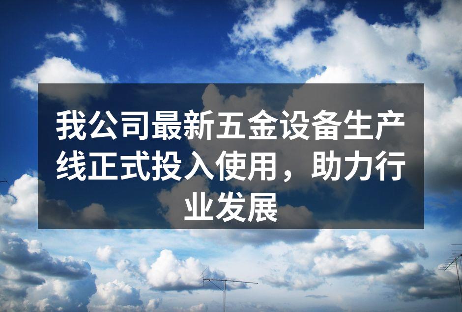 新生产线设备全景图