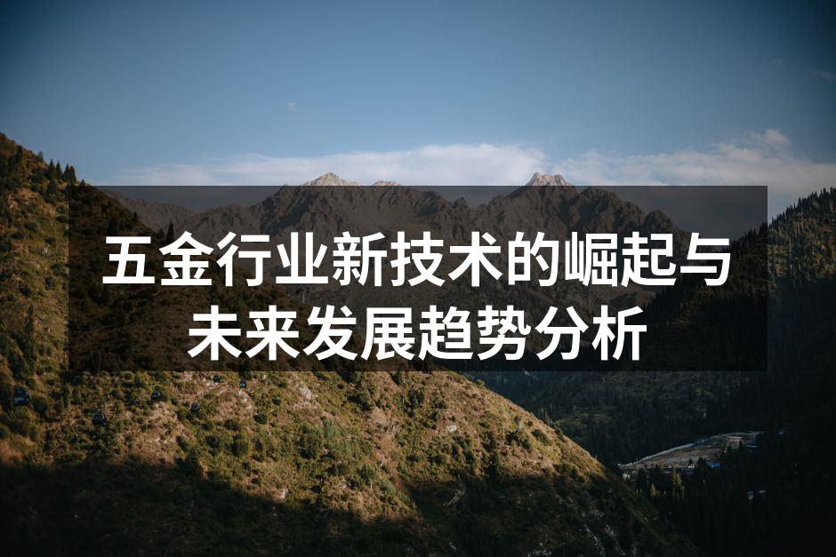 新技术推动五金行业变革